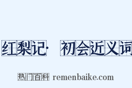 红梨记·初会近义词是什么意思的图片